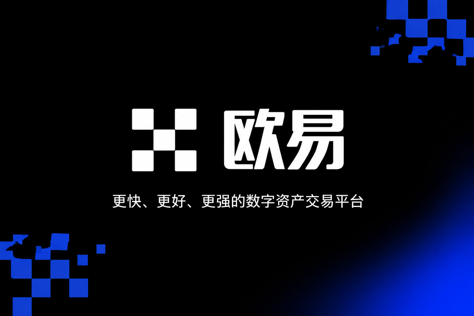 欧交易所app官网交易平台界面